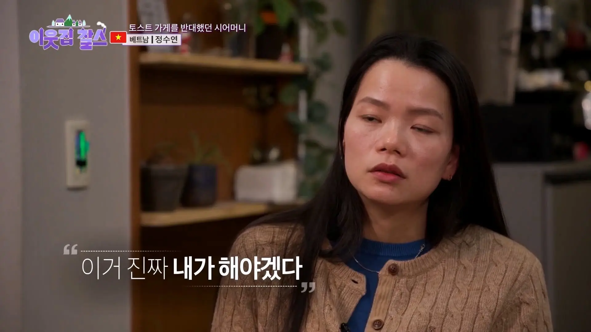 2,500원에 담긴 정! 시어머니의 대를 이어 토스트를 굽는 베트남 며느리! [이웃집 찰스] KBS 240305 방송_20260909_121901.195.jpg