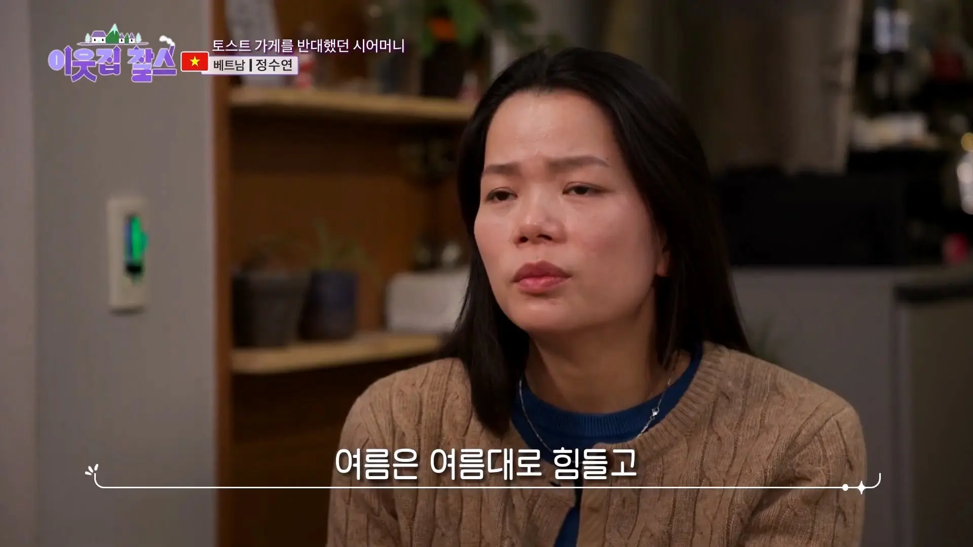 2,500원에 담긴 정! 시어머니의 대를 이어 토스트를 굽는 베트남 며느리! [이웃집 찰스] KBS 240305 방송_20260909_121841.314.jpg