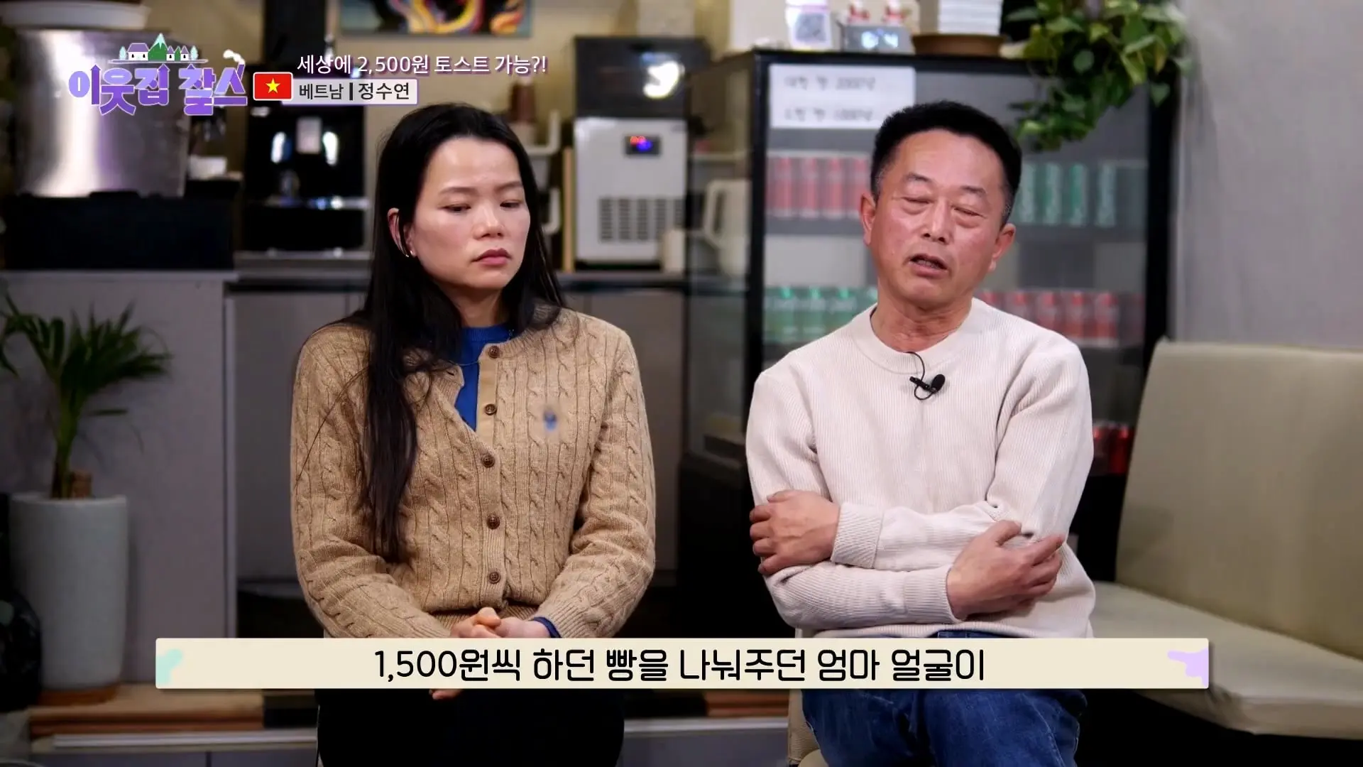 2,500원에 담긴 정! 시어머니의 대를 이어 토스트를 굽는 베트남 며느리! [이웃집 찰스] KBS 240305 방송_20260909_121657.459.jpg