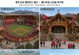 KBO 1군 홈구장을 통나무집 스타일로(아레나 AI)