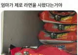 엄마가 제로라면을 사왔다는거야