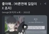 죠지 좋아해 노래 유명한가요 ?