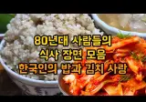 80년대 사람들의 식사 장면 모음