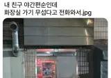 친구가 화장실가기 무섭다고 전화와서.jpg