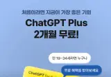 카카오톡 GPT 2개월 무료 선착순