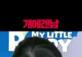 최고의 에겐남 정혁 ㄷㄷ