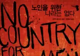 독서후기) 노인을 위한 나라는 없다 소설