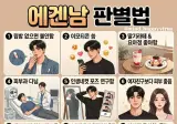에겐남 판별법.jpg