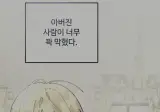아버진 사람이 너무 꽉 막혀있다.