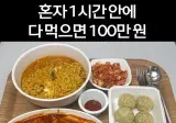 혼자 1시간 안에 다 먹으면 100만원