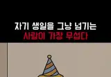 자기 생일을 그냥 넘기는 사람의 심리 상태 근황