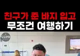 친구가 준 바지를 입고 떠나야 하는 여행