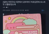 공시생에게 힘내라며 초등생이 준것.jpg