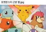 포켓몬스터 근본 짤.jpg