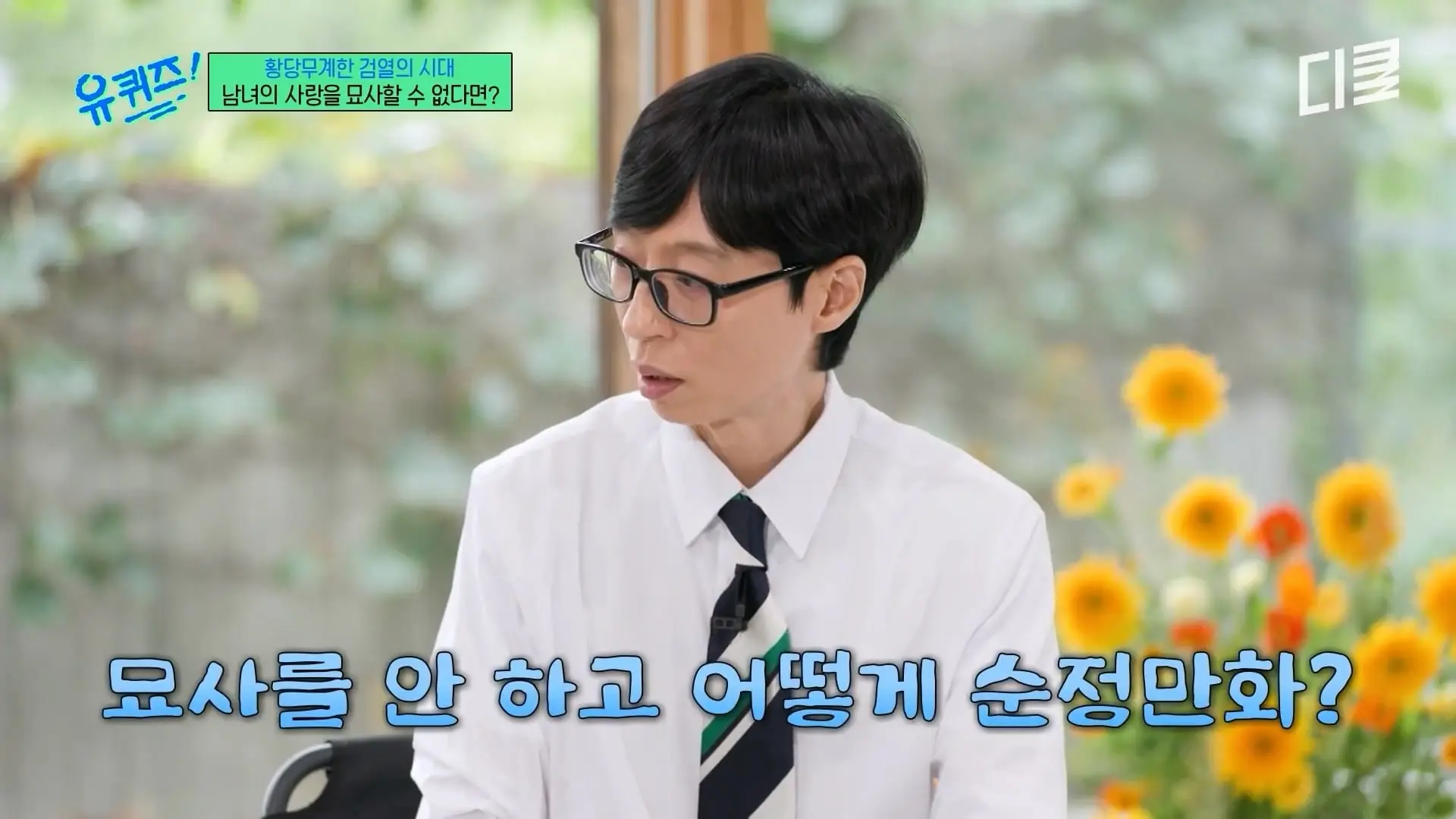 [#유퀴즈온더블럭] 그림을 배운 적 없는데 이 정도라고⁉️ 전 세계 팬들 사로잡은 그림체로 유재석까지 대만족시킨 민애니 작가🤭 #티비빅.mp4_20260911_133558.487.jpg