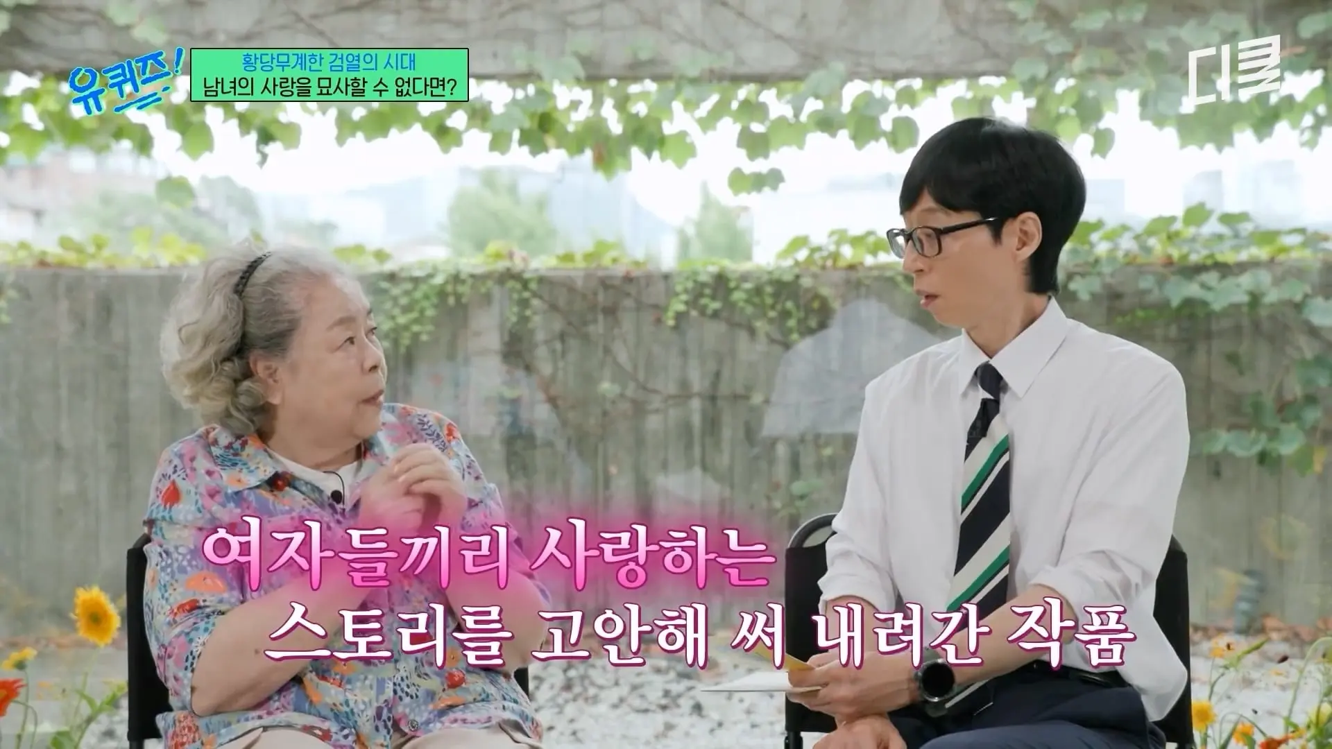 [#유퀴즈온더블럭] 그림을 배운 적 없는데 이 정도라고⁉️ 전 세계 팬들 사로잡은 그림체로 유재석까지 대만족시킨 민애니 작가🤭 #티비빅.mp4_20260911_133609.234.jpg