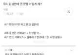 유치원생한테 존댓말 어떻게해?.jpg