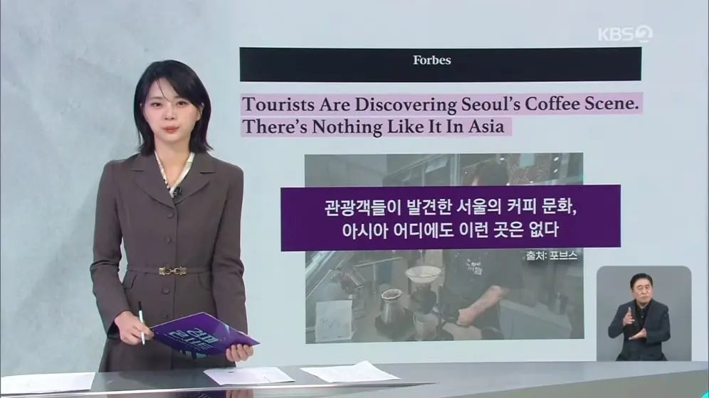 KBS News - “한국 남달라” 아시아에 이런 곳 없다…외국인 ‘서울병’ 부른다 [경제콘서트] KBS 2026.09.10. [fZK-f31E.jpeg