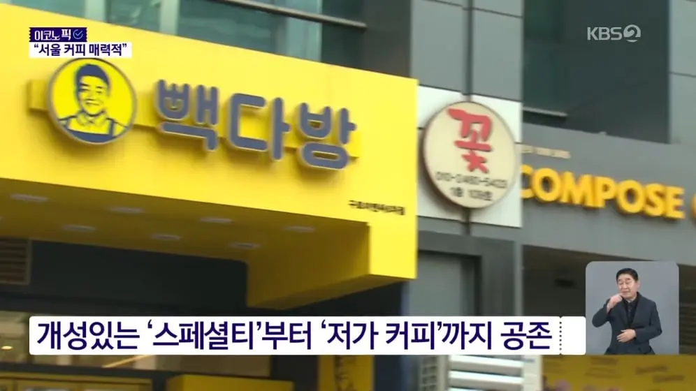 KBS News - “한국 남달라” 아시아에 이런 곳 없다…외국인 ‘서울병’ 부른다 [경제콘서트] KBS 2026.09.10. [fZK-f31E.jpeg