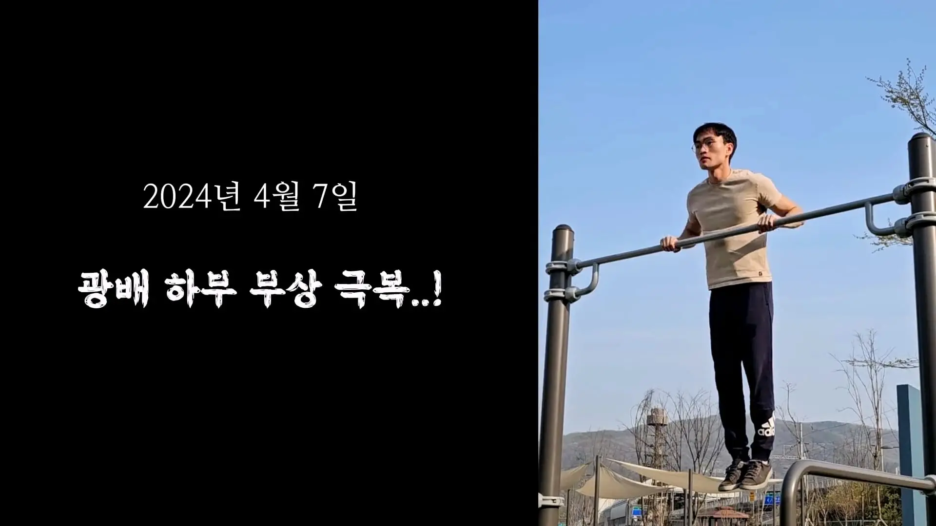 3674일 동안 운동에 모든 걸 쏟으면 생기는 몸의 변화_20260911_195558.704.jpg