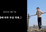 몸무게 46kg 남성의 3674일간의 헬스 기록