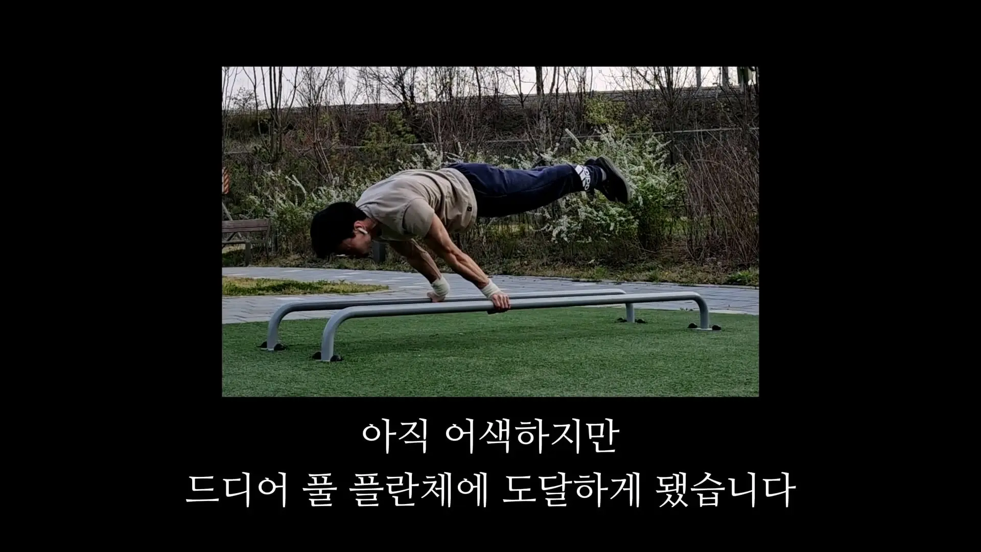 3674일 동안 운동에 모든 걸 쏟으면 생기는 몸의 변화_20260911_195554.088.jpg