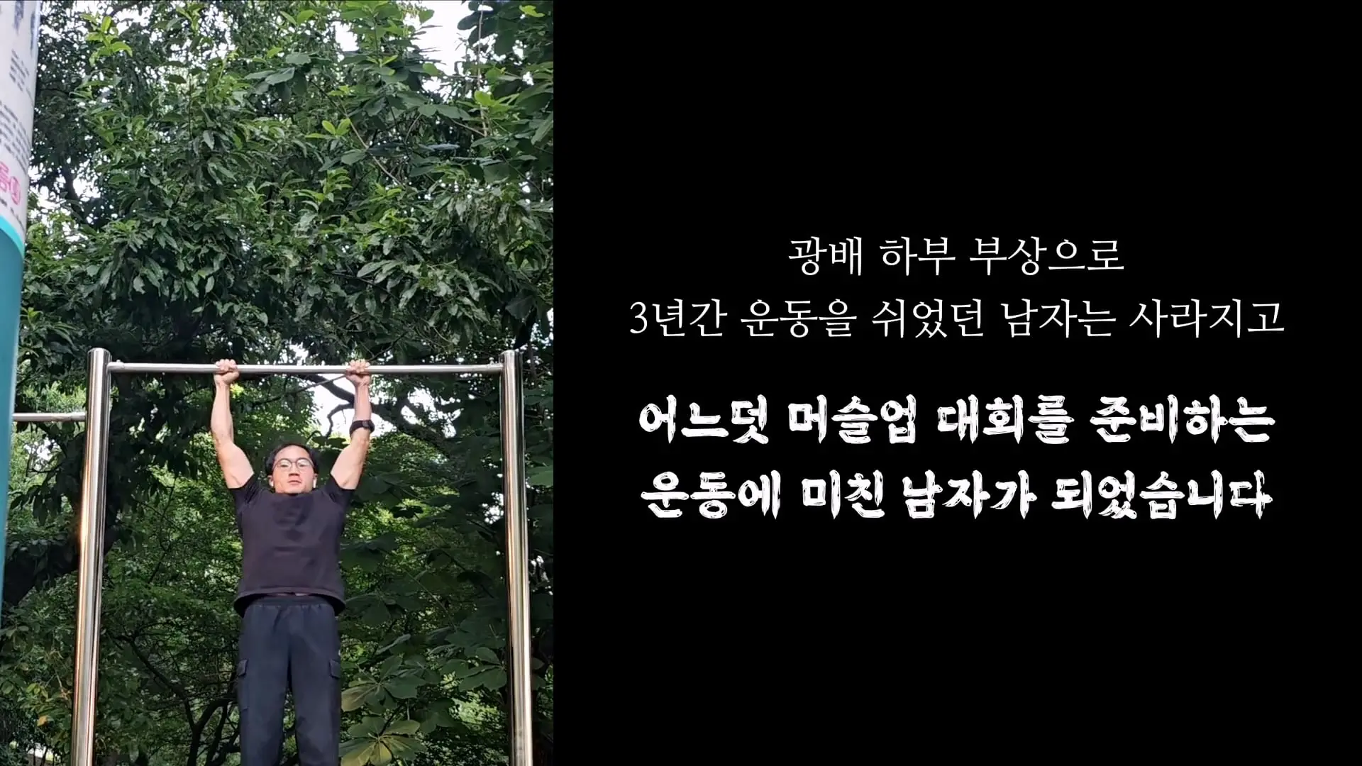 3674일 동안 운동에 모든 걸 쏟으면 생기는 몸의 변화_20260911_195610.530.jpg