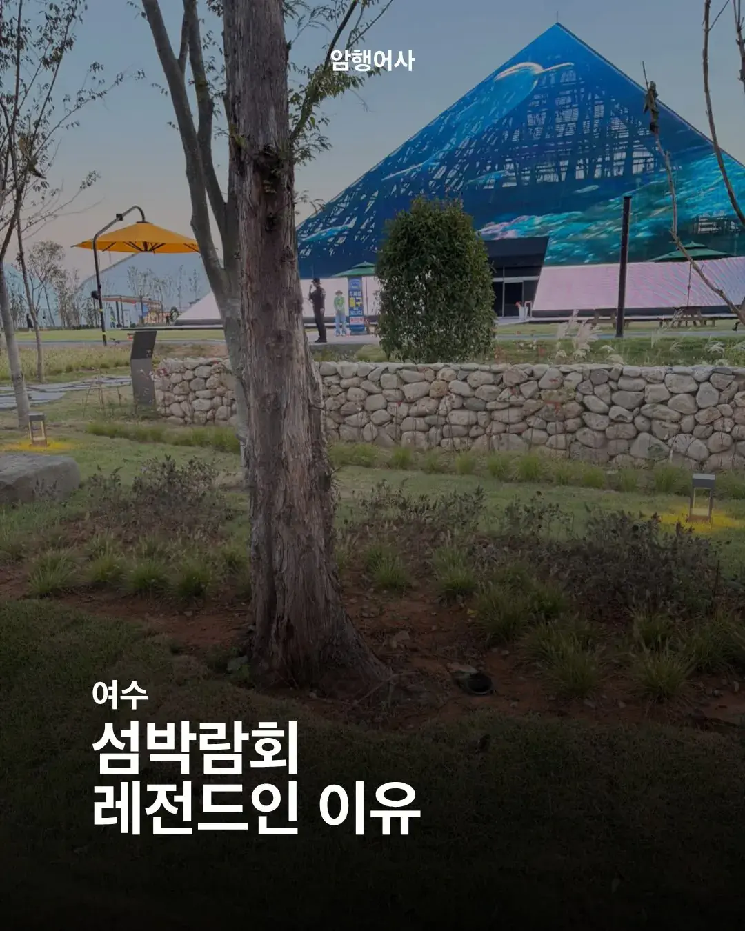 까면 깔수록 공포라는 여수 세계섬 박람회