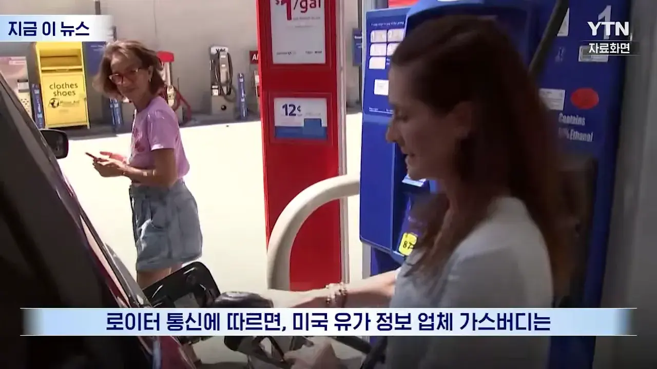 미국 사상 초유의 상황…중간선거 앞두고 '대형 악재' [지금이뉴스] _ YTN 0-5 screenshot.png 좆 되기 시작했다는 미국 경유 가격 근황