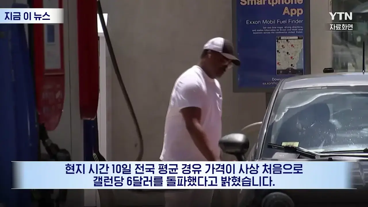 미국 사상 초유의 상황…중간선거 앞두고 '대형 악재' [지금이뉴스] _ YTN 0-8 screenshot.png 좆 되기 시작했다는 미국 경유 가격 근황
