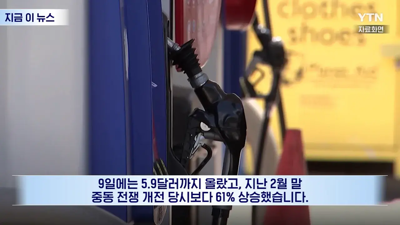미국 사상 초유의 상황…중간선거 앞두고 '대형 악재' [지금이뉴스] _ YTN 0-21 screenshot.png 좆 되기 시작했다는 미국 경유 가격 근황