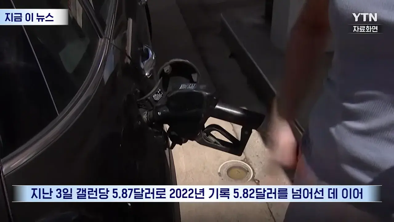 미국 사상 초유의 상황…중간선거 앞두고 '대형 악재' [지금이뉴스] _ YTN 0-15 screenshot.png 좆 되기 시작했다는 미국 경유 가격 근황