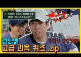 런닝맨 - 유리, 효연 고급과목퀴즈
