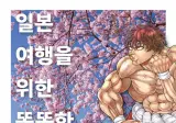 일본관광청x바키) 일본 여행을 위한 똑똑한 팁 10가지