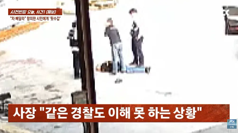 2026-09-12 18 10 12.png 순찰차 빼달라고 했다가 경찰에 폭행 당했다는 사장님