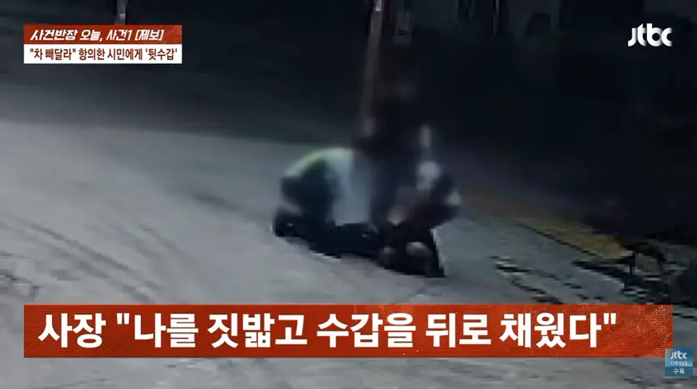 2026-09-12 18 09 28.png 순찰차 빼달라고 했다가 경찰에 폭행 당했다는 사장님