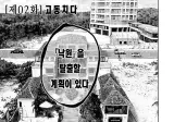 2화) 결국 나와버린 '캄보디아' 만화