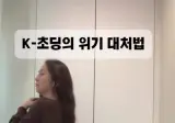 시험점수 낮아도 엄마한테 혼나지 않는 방법