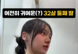 귀여운 32살 둘째 딸 근황