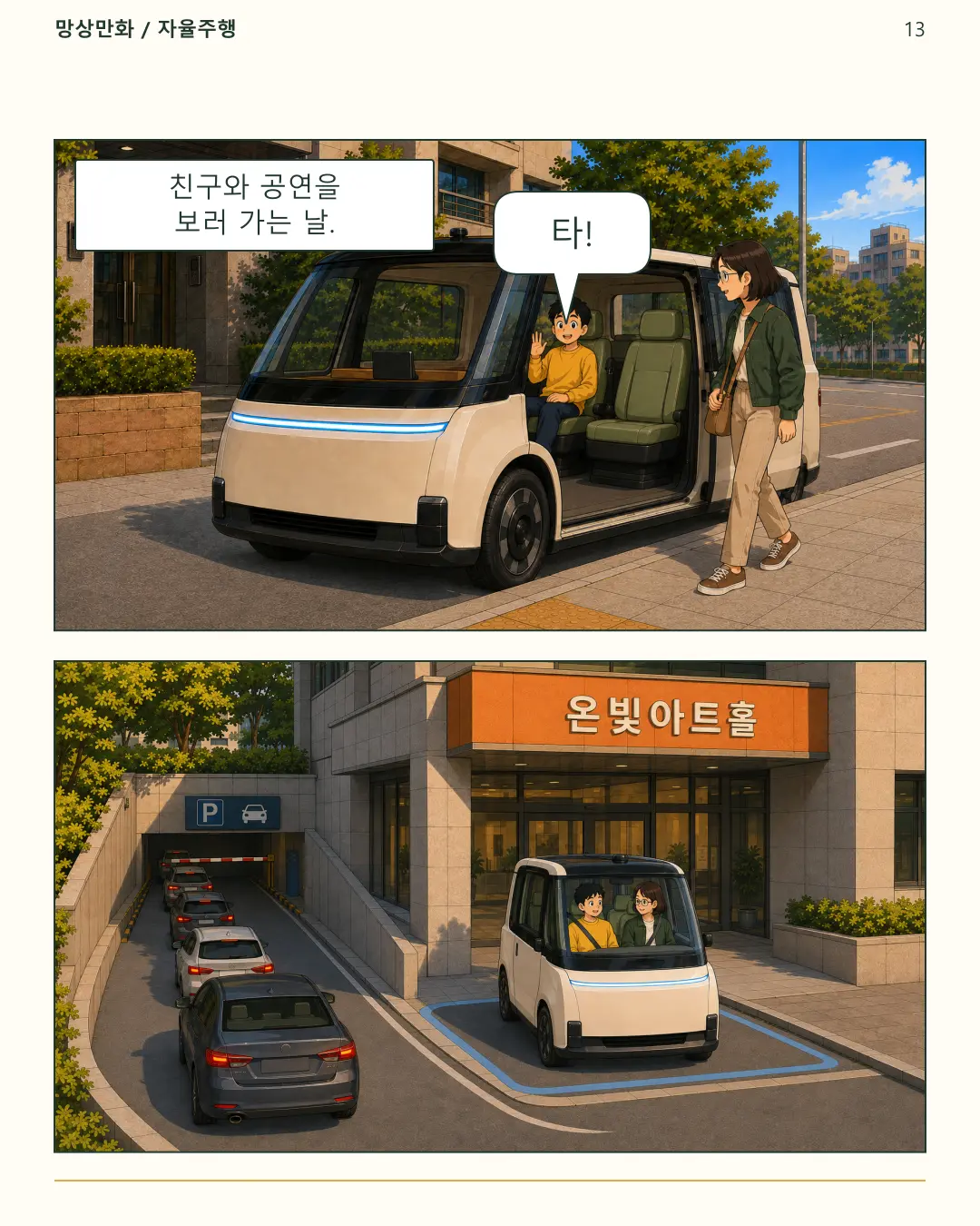 13-같이타고공연장으로.png