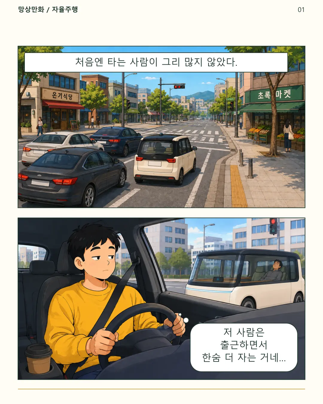 01-옆차의아침.png