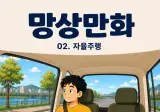 AGI이후의 모습을 상상해서 그린 특이점 만화 2편 - 자율주행