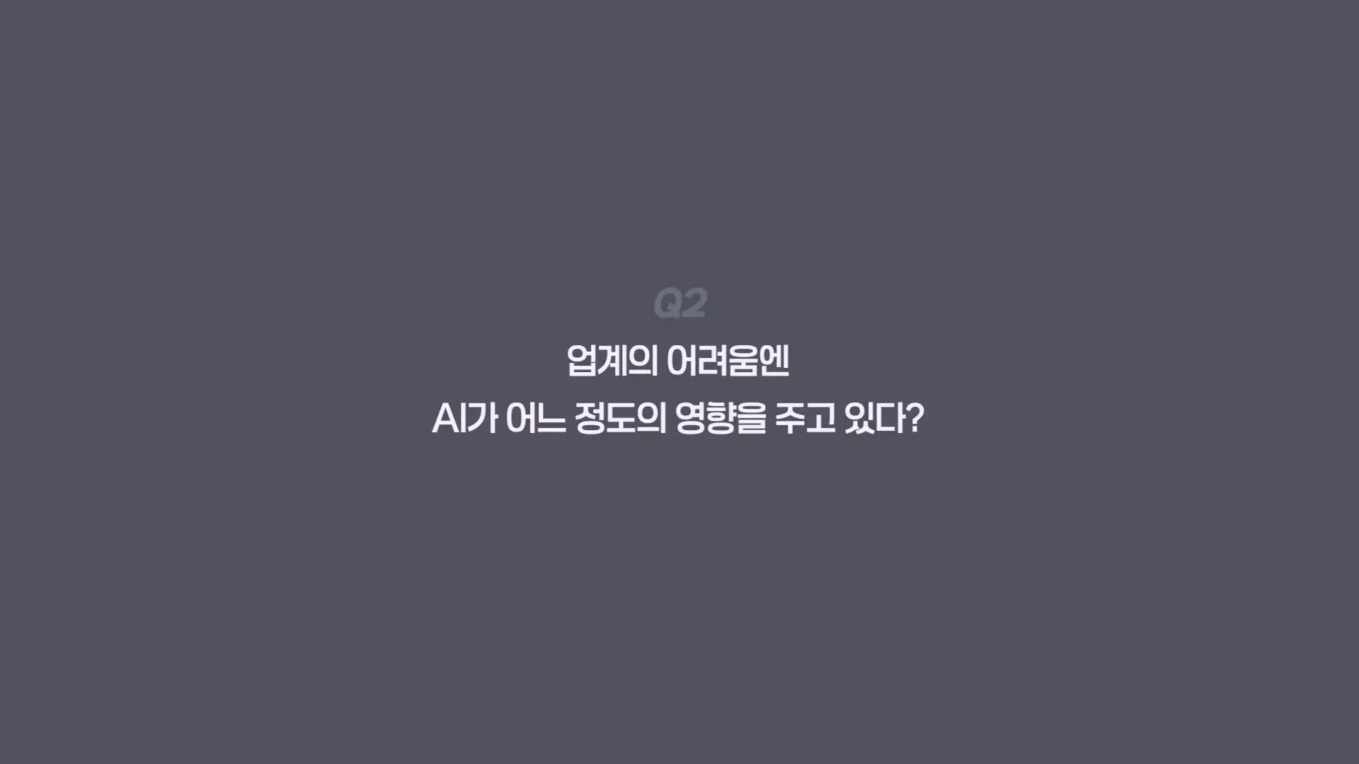 AI 때문에 영상 업계, 진짜 망하고 있을까_ 현업자 11명에게 물었습니다_20260912_222904.694.jpg