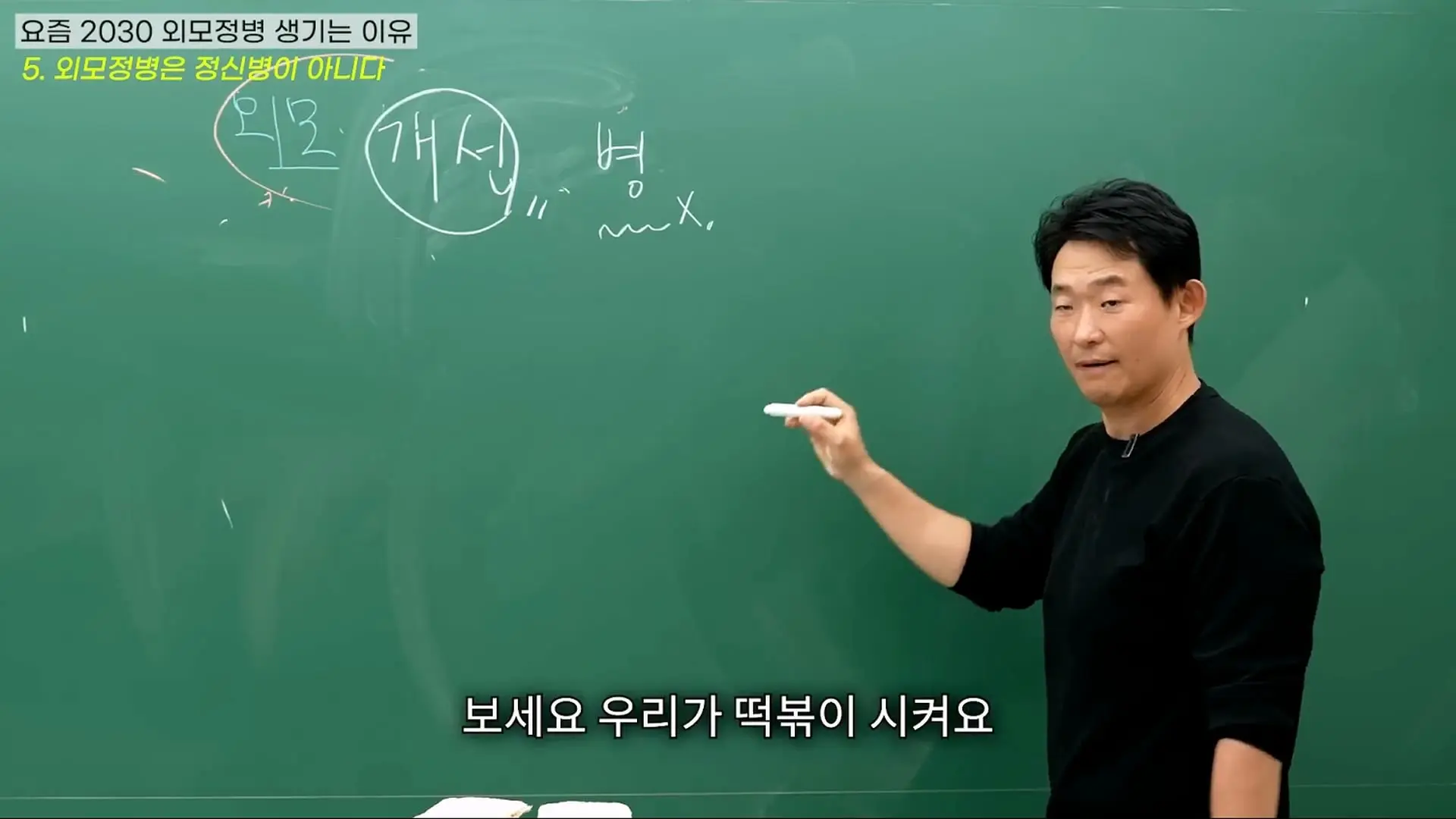 대한민국 여성들이 유독 '외모정병'에 걸릴 수밖에 없는 소름 돋는 진짜 이유 (ft. 강남 의사 팩트폭행)_20260913_223958.425.jpg