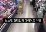 느슨한 현대인의 다이어트 식단