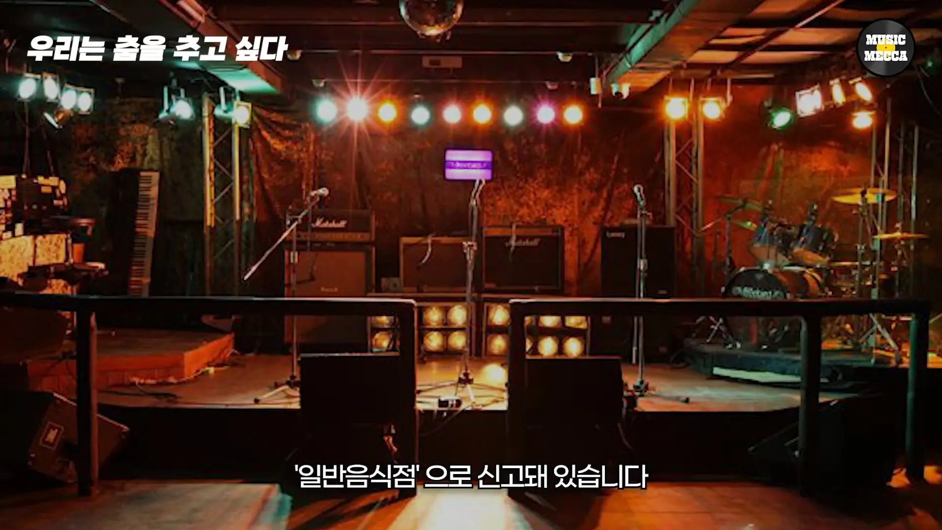 한국의 코첼라가 열리지만 라이브클럽은 문 닫는 이 현실.(7).jpg