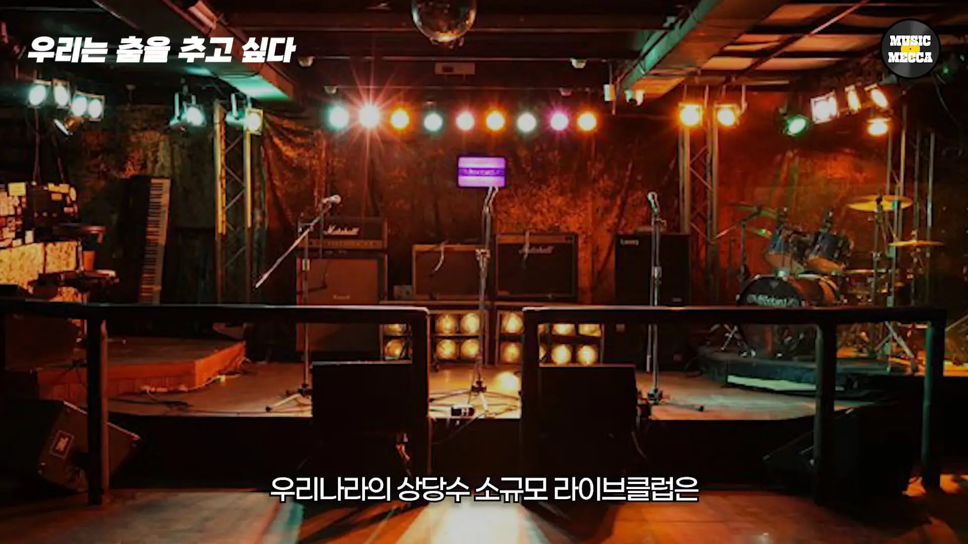 한국의 코첼라가 열리지만 라이브클럽은 문 닫는 이 현실.(5).jpg