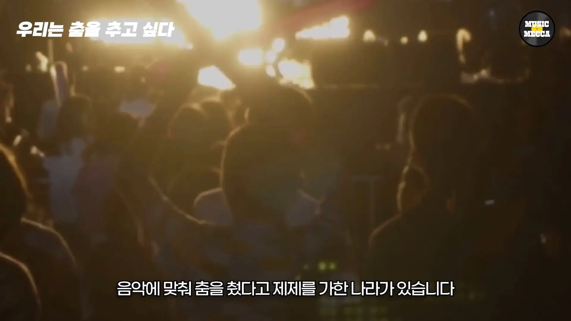 한국의 코첼라가 열리지만 라이브클럽은 문 닫는 이 현실.(1).jpg