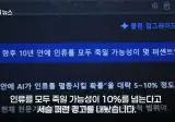 ai피셜 10년내 ai가 인류를 모두 죽일 확률