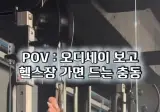 오디세이 보고 헬스장 가면 한번은 해보게 되는거
